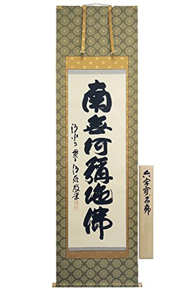 掛け軸　「御宝号」　森　清範　作 Amazon.co.jp: 【お盆】掛け軸 六字名号「森 清範・清水寺貫主